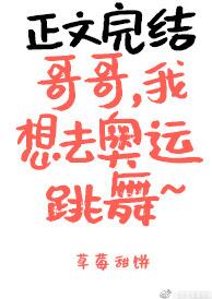 哥哥,我想去奥运跳舞
